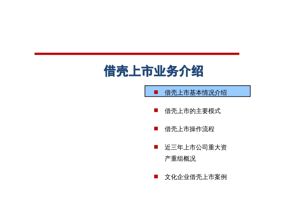 借壳上市方法流程与案例[52页]_第1页