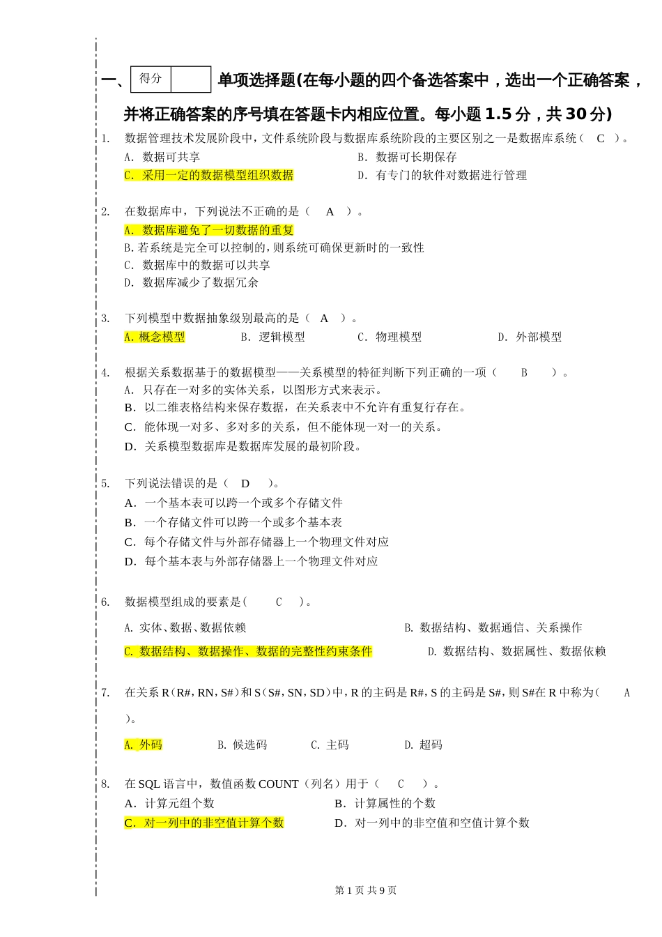 五邑大学数据库原理试卷(何国辉)[10页]_第1页