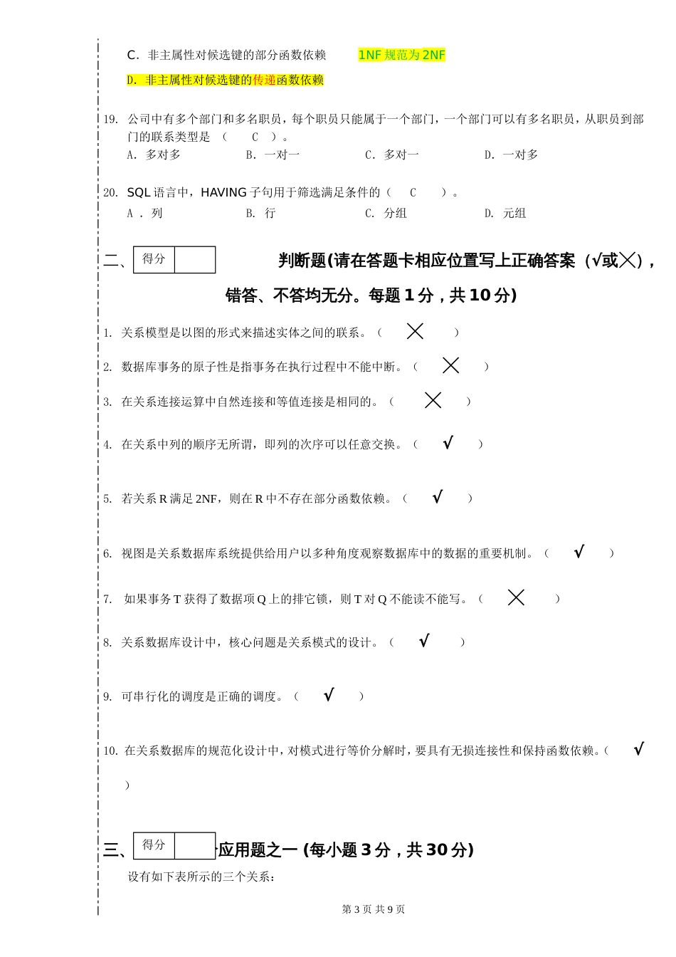 五邑大学数据库原理试卷(何国辉)[10页]_第3页