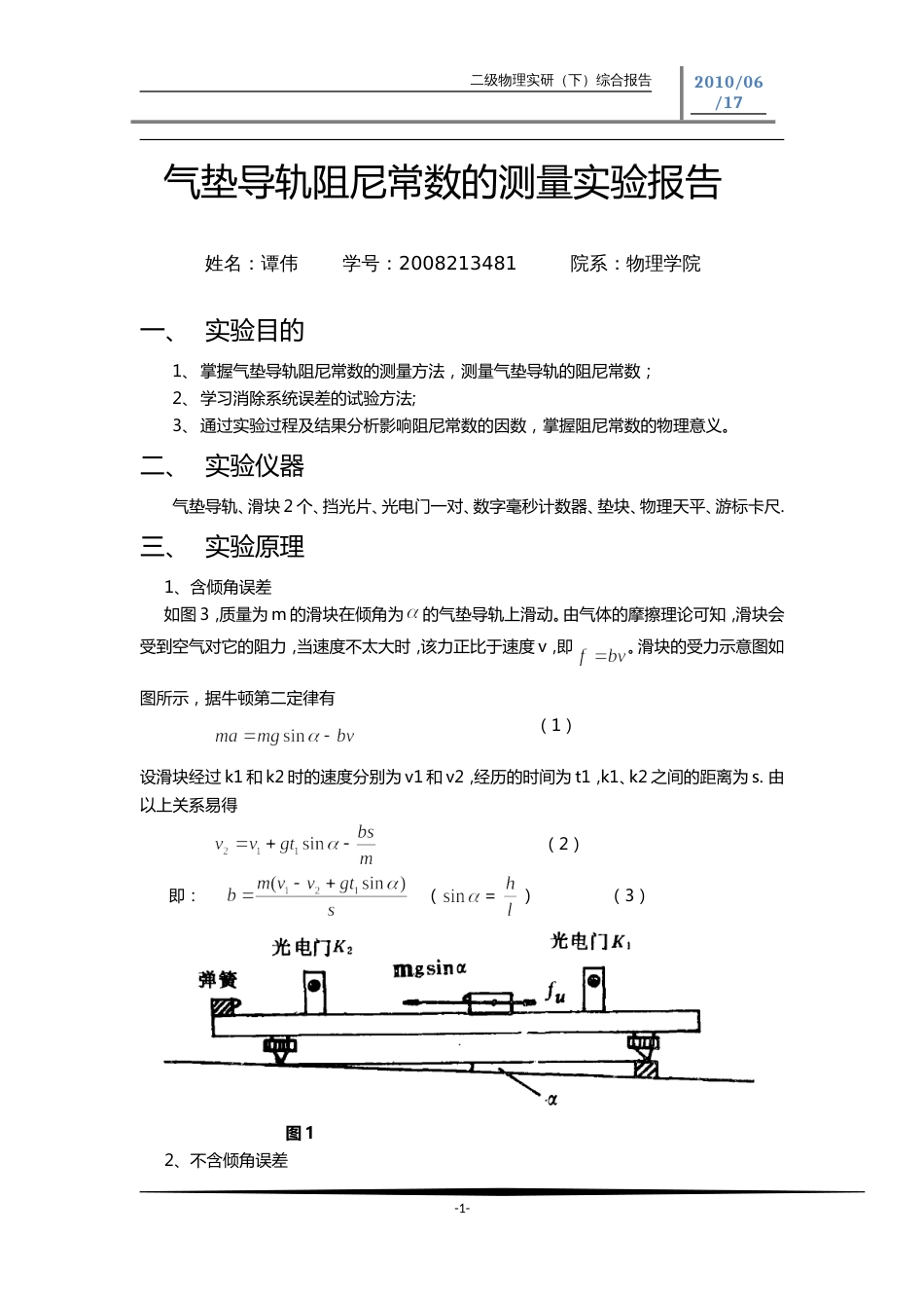 气垫导轨阻尼常数的测量实验报告_第1页