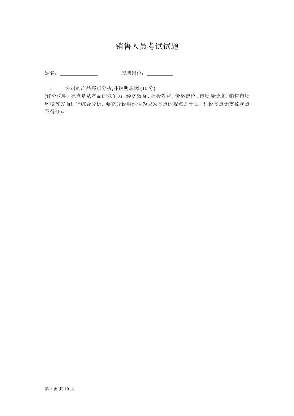 销售人员考试试题[共10页]_第1页