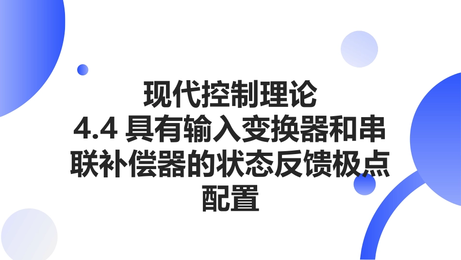 (27)--[4.4]具有输入变换器和串联补偿器的状态反馈极点配置_第1页