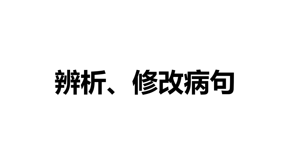 修改病句ppt课件[共20页]_第1页