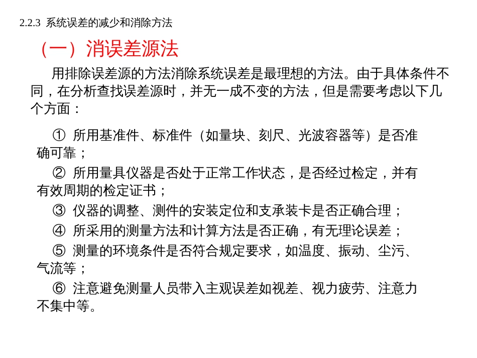 (27)--2.2.4系统误差的减小和消除方法_第2页