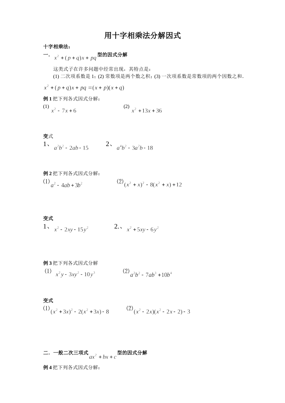 十字相乘法分解因式经典例题和练习[3页]_第1页