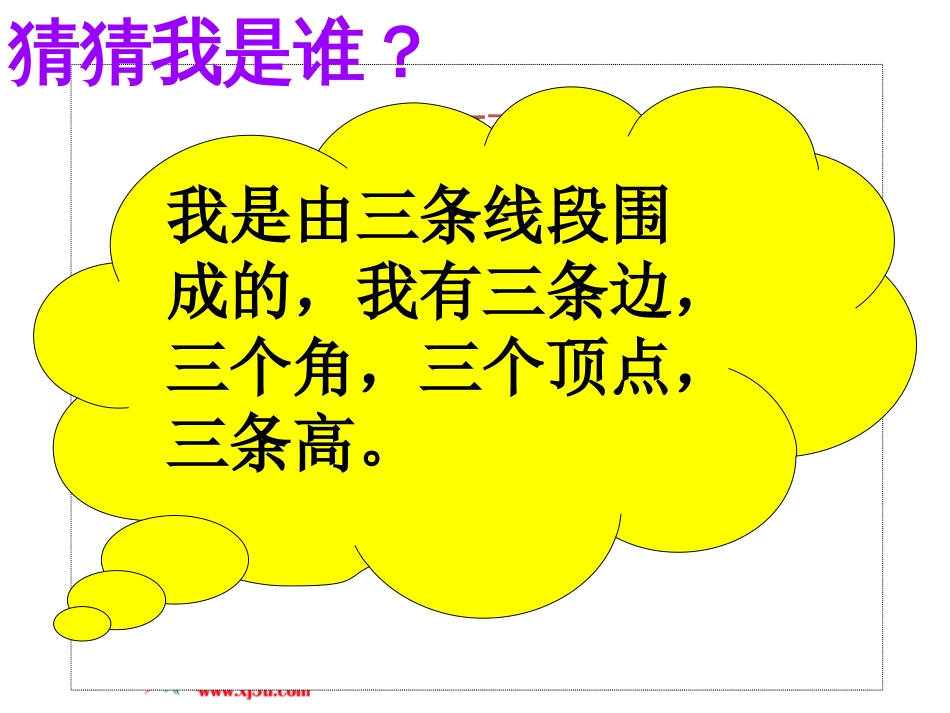 人教版四年级下册三角形整理与复习ppt课件图文_第2页
