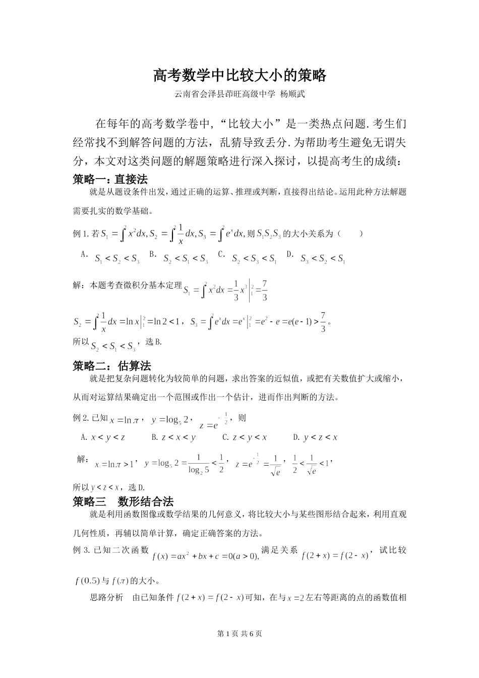 高考数学中比较大小的策略[6页]_第1页