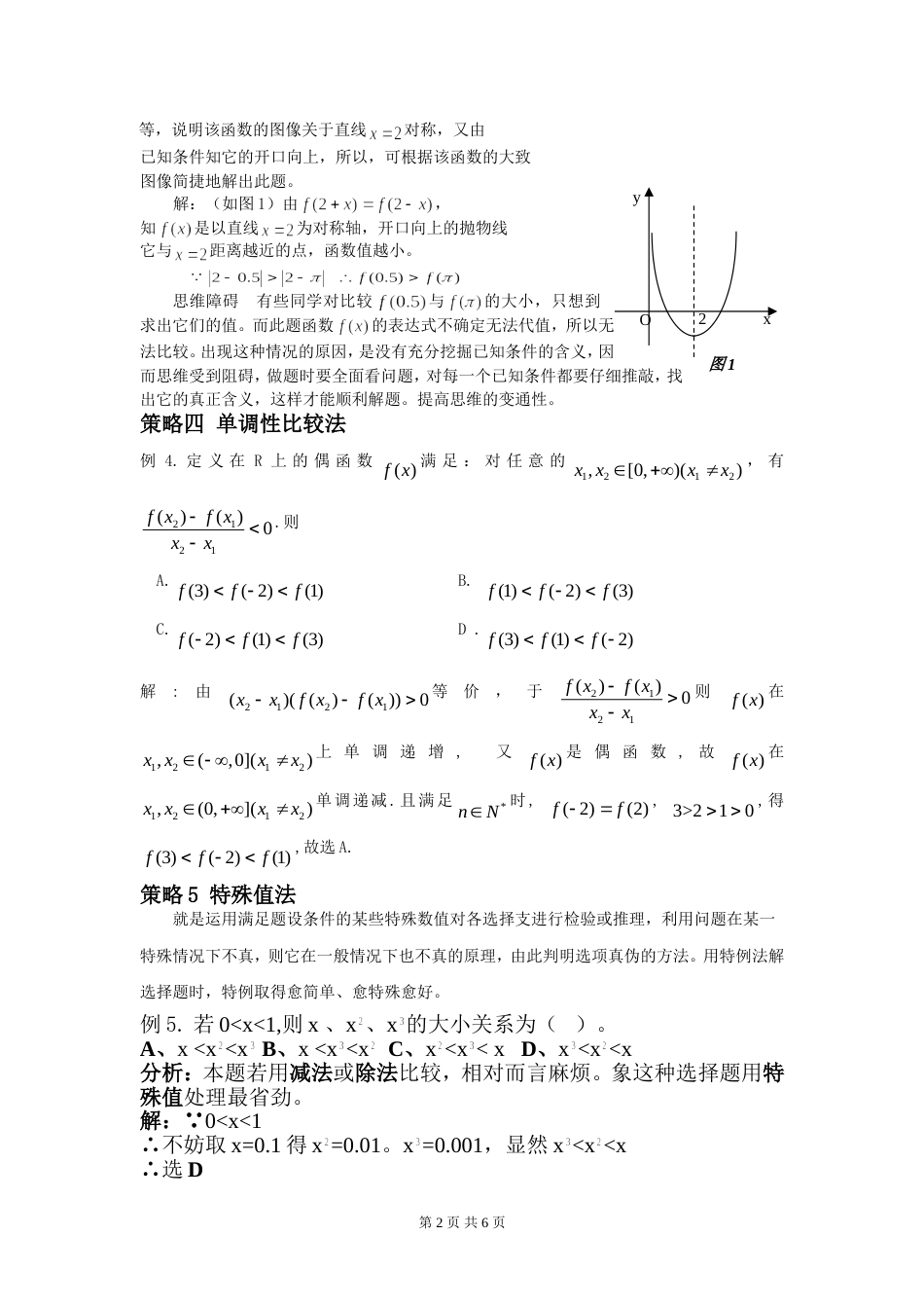 高考数学中比较大小的策略[6页]_第2页