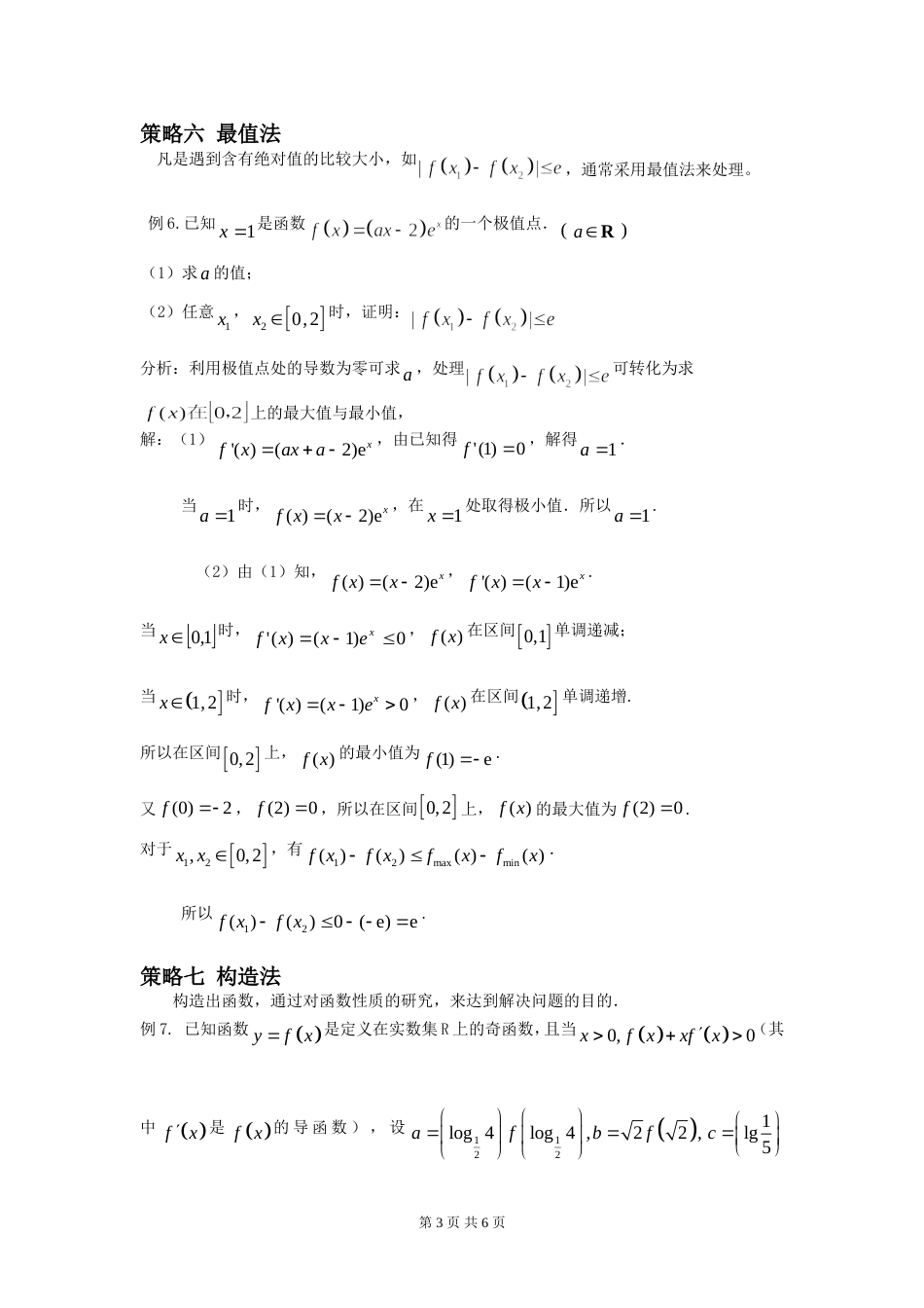 高考数学中比较大小的策略[6页]_第3页