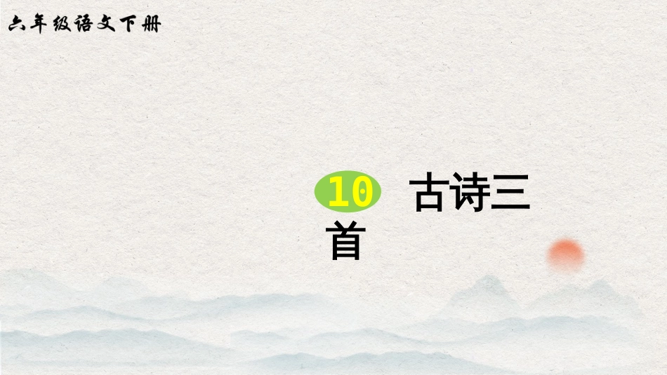 新部编版小学语文六年级下册10古诗三首课件_第1页