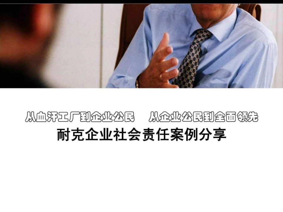 耐克企业社会责任案例分享[共24页]_第1页