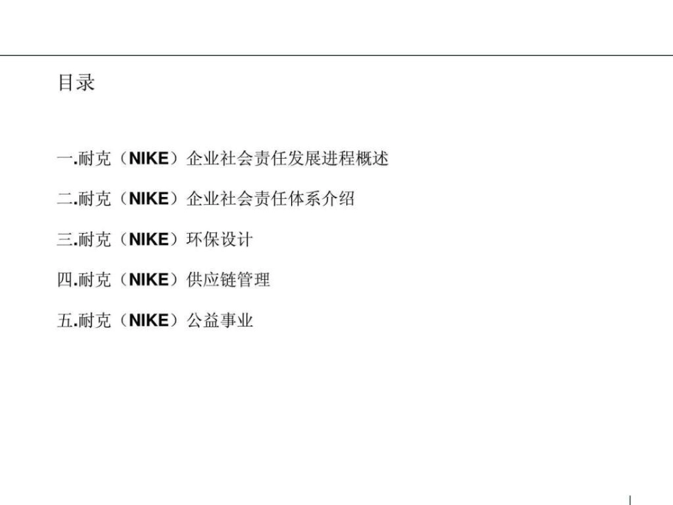 耐克企业社会责任案例分享[共24页]_第2页