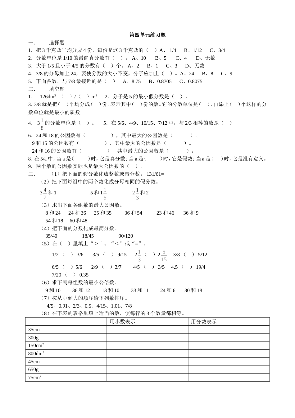 人教版五年级下册数学第四单元练习题_第1页