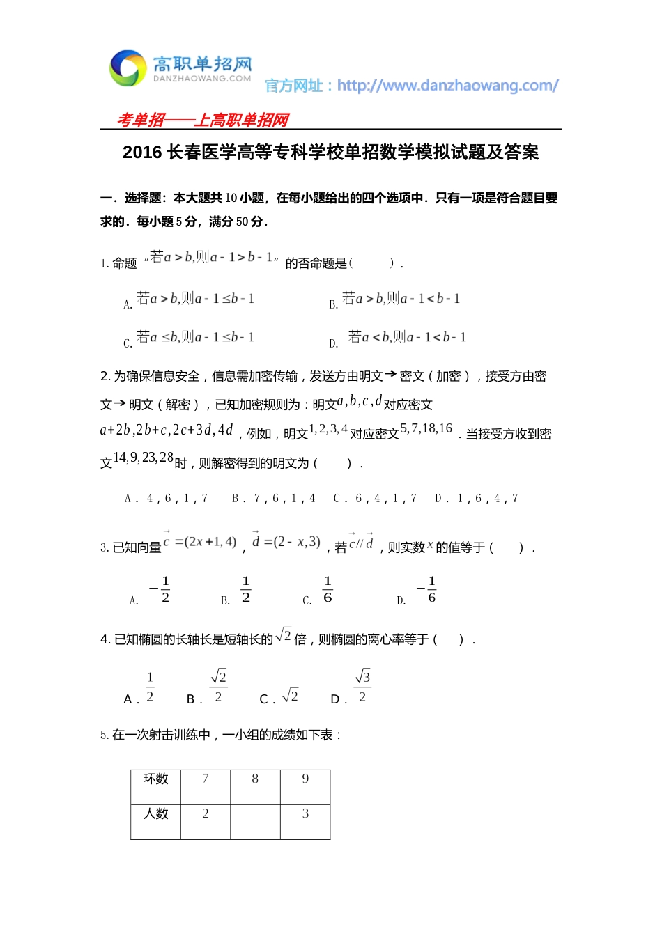 2016长春医学高等专科学校单招数学模拟试题及答案_第1页