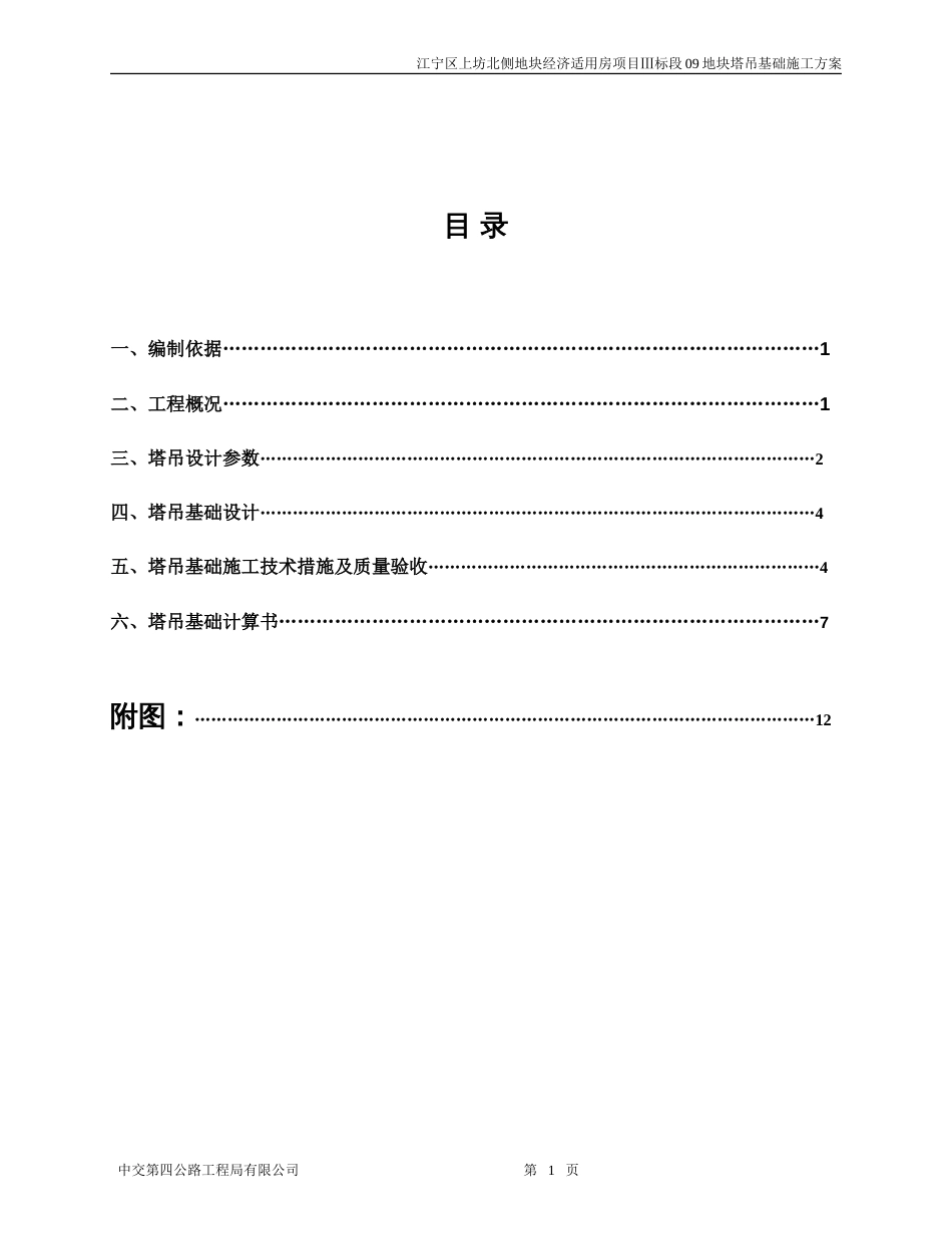 塔吊基础施工方案(最终版)[16页]_第1页