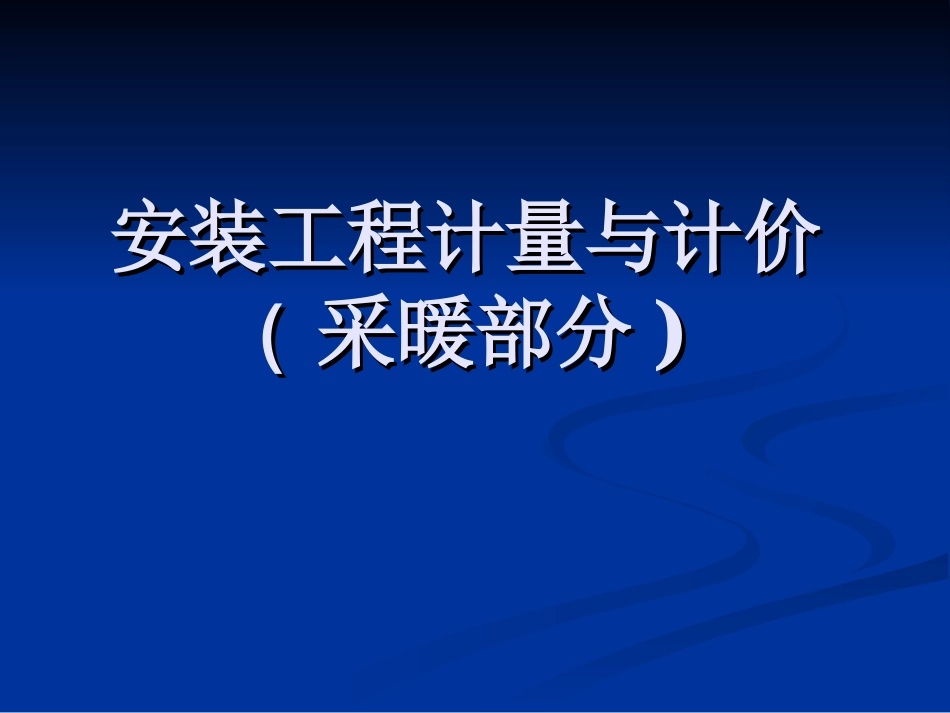 安装工程计量与计价采暖部分[83页]_第1页