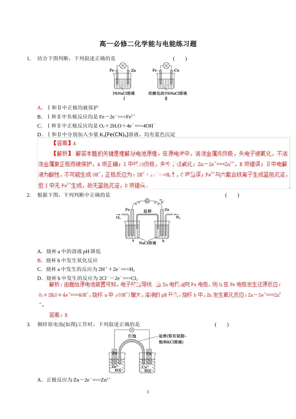 高一必修二化学能与电能练习题答案[9页]_第1页