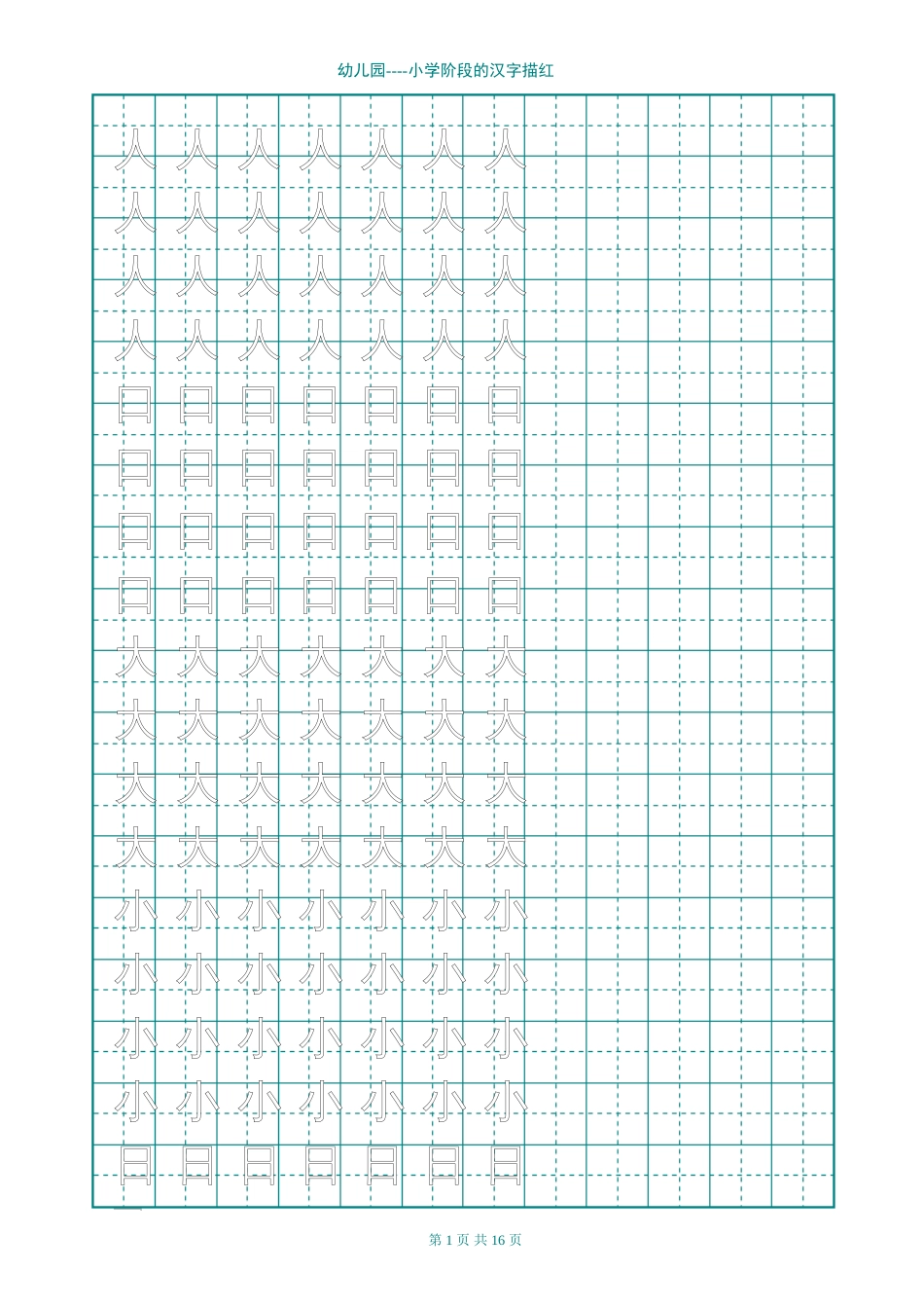 幼儿园汉字描红[16页]_第1页