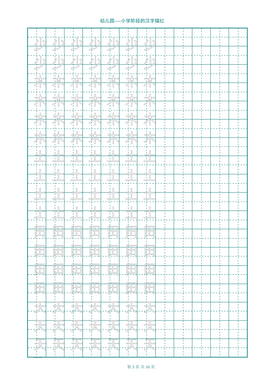 幼儿园汉字描红[16页]_第3页