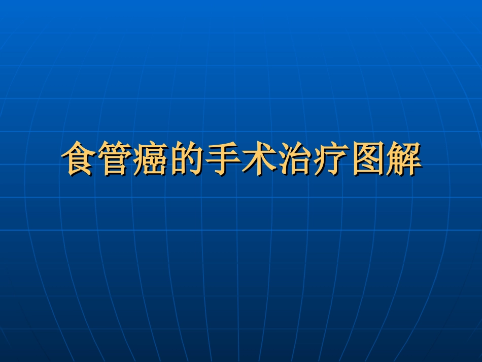 食管癌的手术治疗图解[37页]_第1页