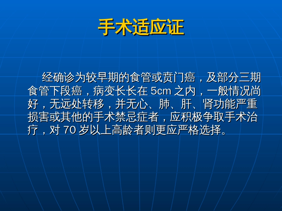 食管癌的手术治疗图解[37页]_第3页