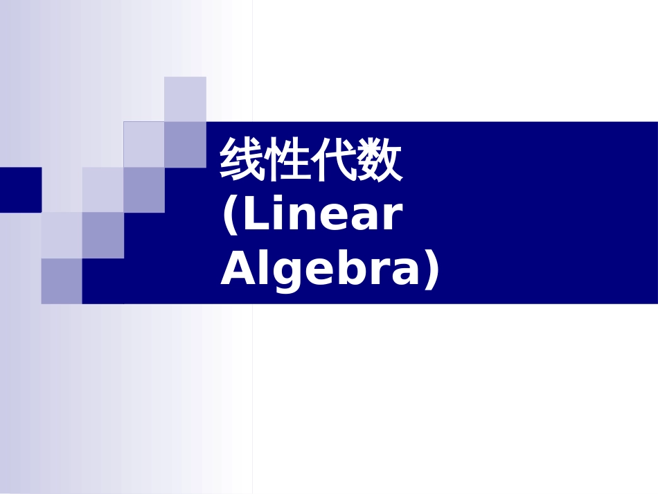 (27)--线性代数现代控制理论绪论_第1页