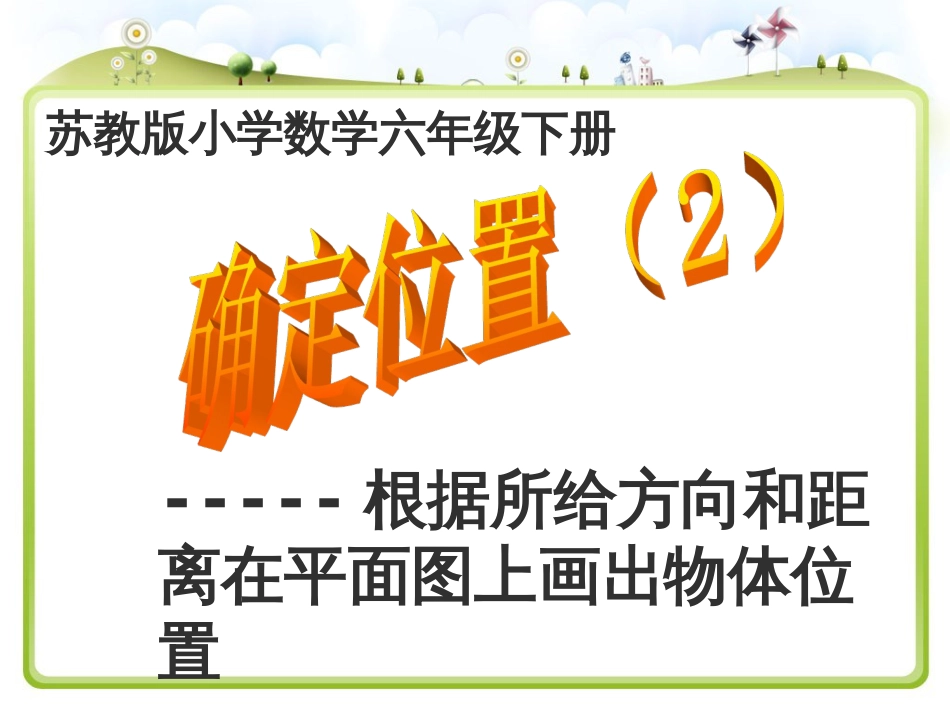 苏教版小学数学六年级下册确定位置根据方向和距离画出位置_第1页