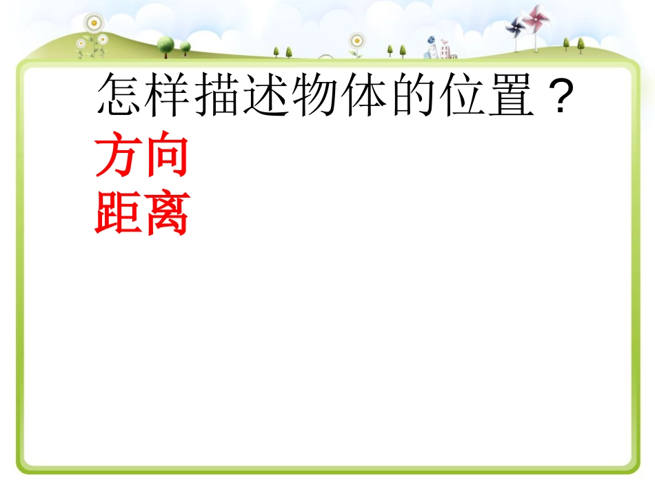 苏教版小学数学六年级下册确定位置根据方向和距离画出位置_第3页