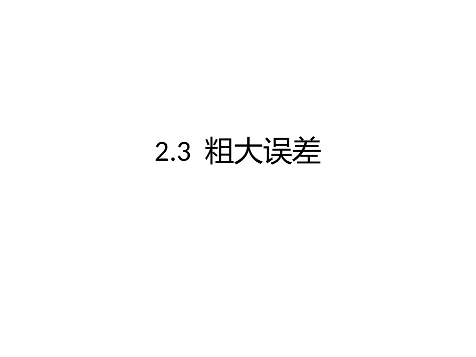 (28)--2.3.1粗大误差的产生与消除_第1页