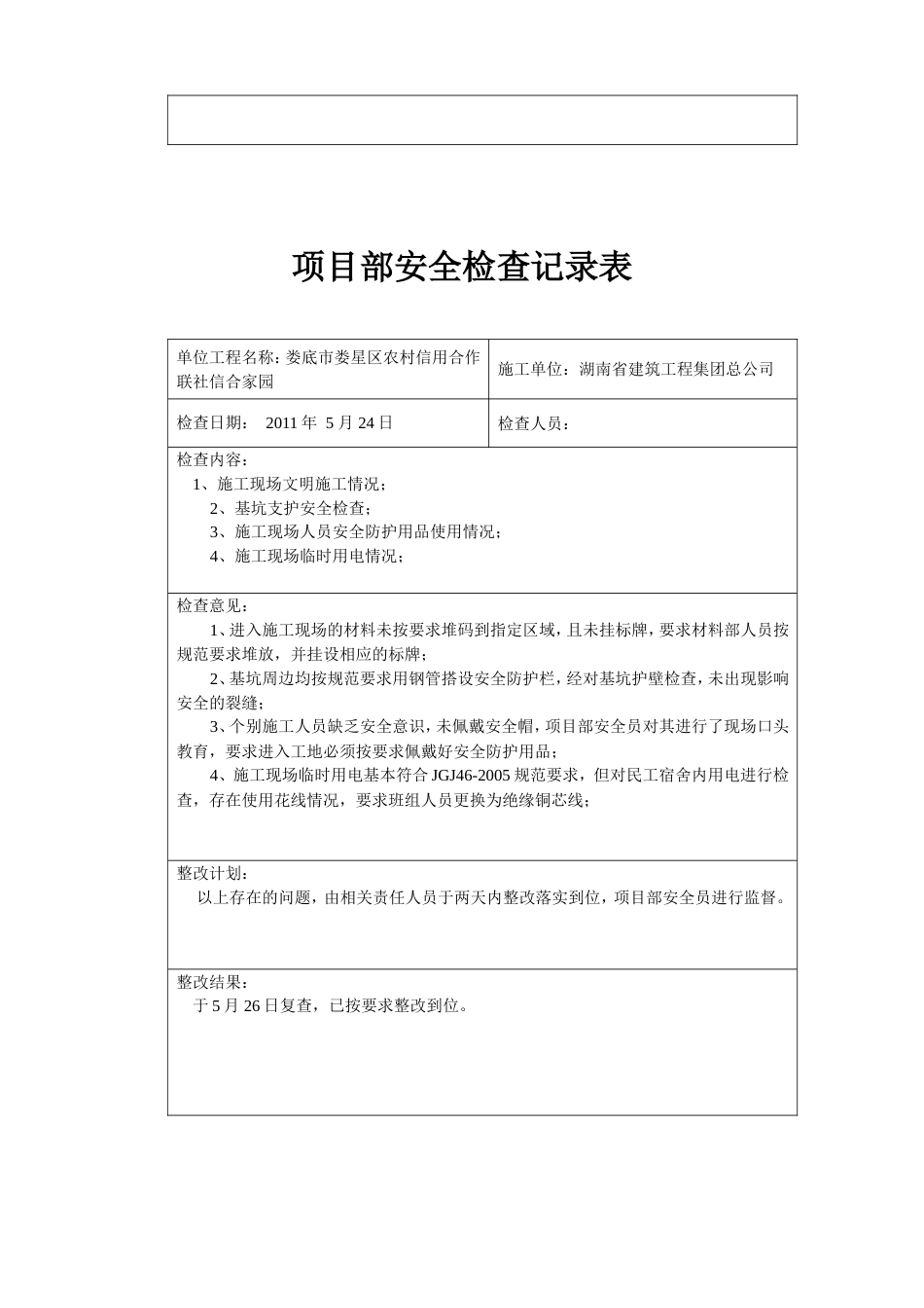 项目部安全检查记录表[47页]_第3页