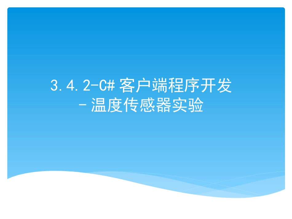 (28)--3.4.2-C#客户端程序开发-温度传感器实验_第1页