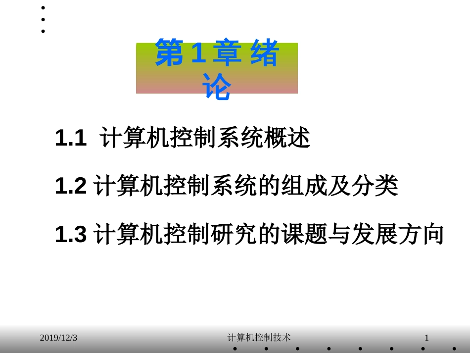 计算机控制技术课件[48页]_第1页