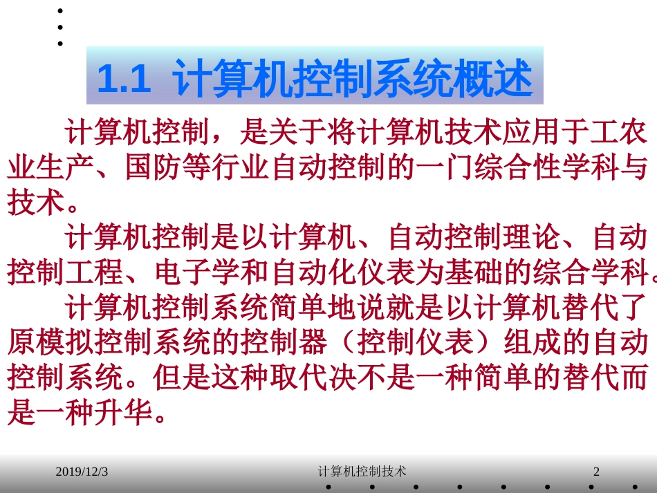 计算机控制技术课件[48页]_第2页
