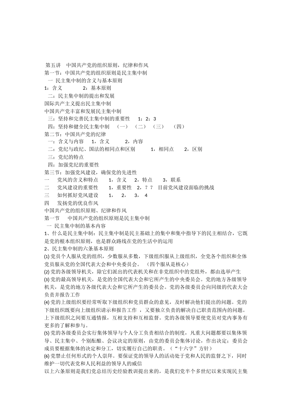 第五讲中国共产党的组织原则纪律和作风_第1页