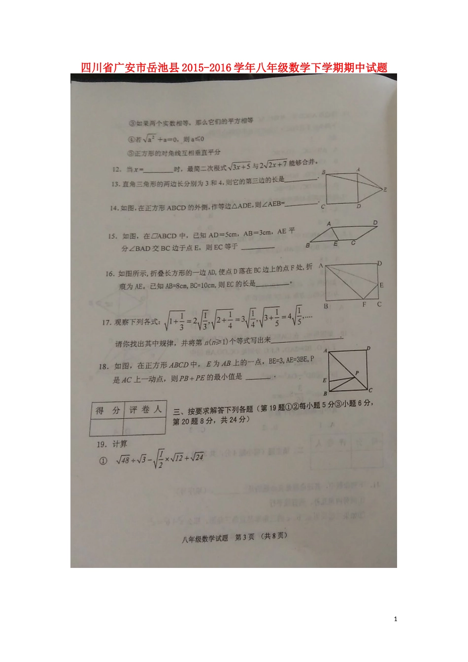 四川省广安市岳池县20152016学年八年级数学下学期期中试题扫描版新人教版_第1页