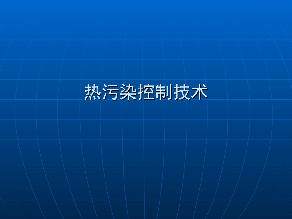 (28)--8.4热污染控制技术_第1页