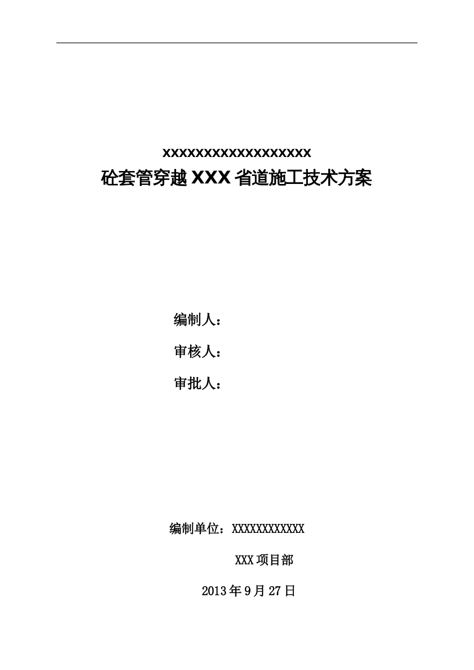 长输管道大开挖带套管穿越XXX省道施工方案[11页]_第1页