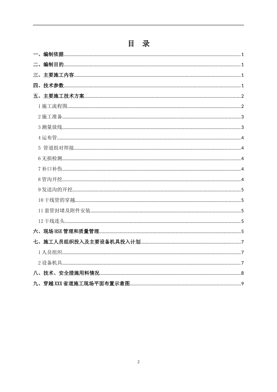 长输管道大开挖带套管穿越XXX省道施工方案[11页]_第2页