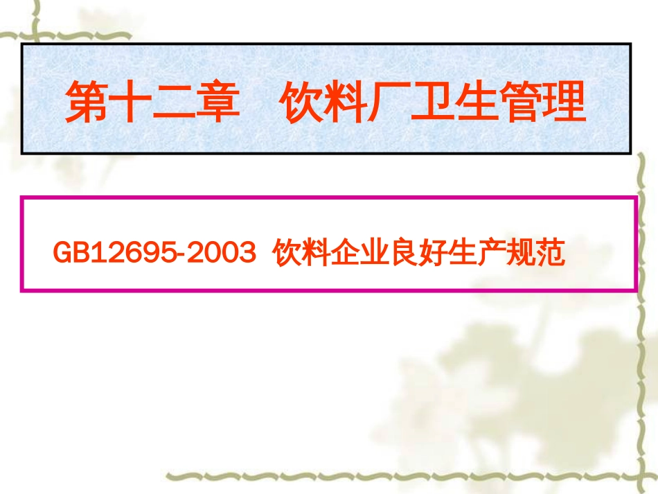 第十二章饮料厂卫生管理._第1页