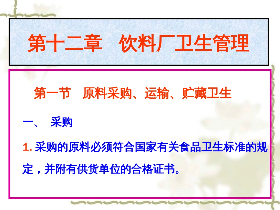第十二章饮料厂卫生管理._第2页