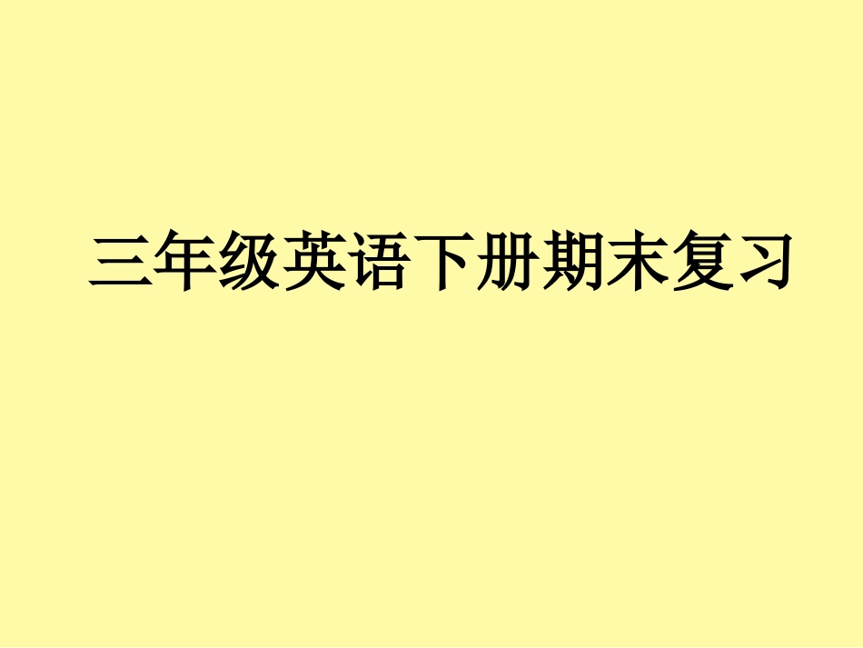 新版pep三年级下册英语期末复习课件[共133页]_第1页