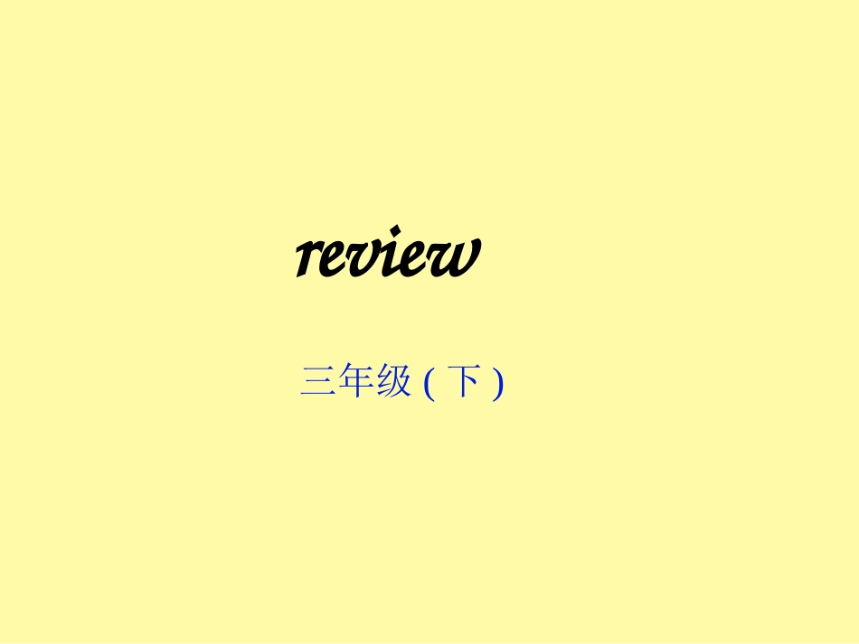 新版pep三年级下册英语期末复习课件[共133页]_第2页