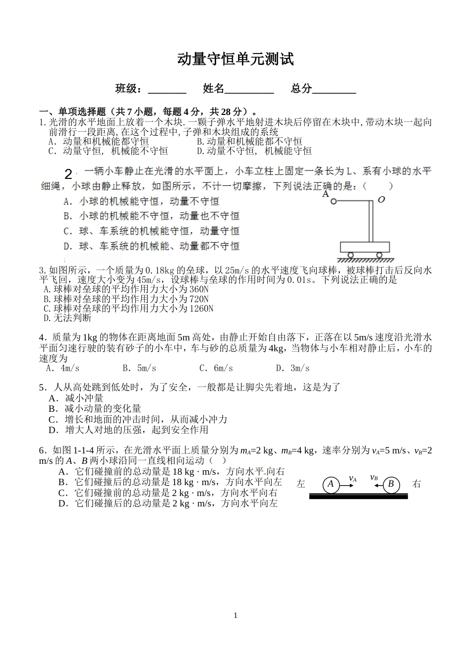 动量定理动量守恒定律单元测试[5页]_第1页