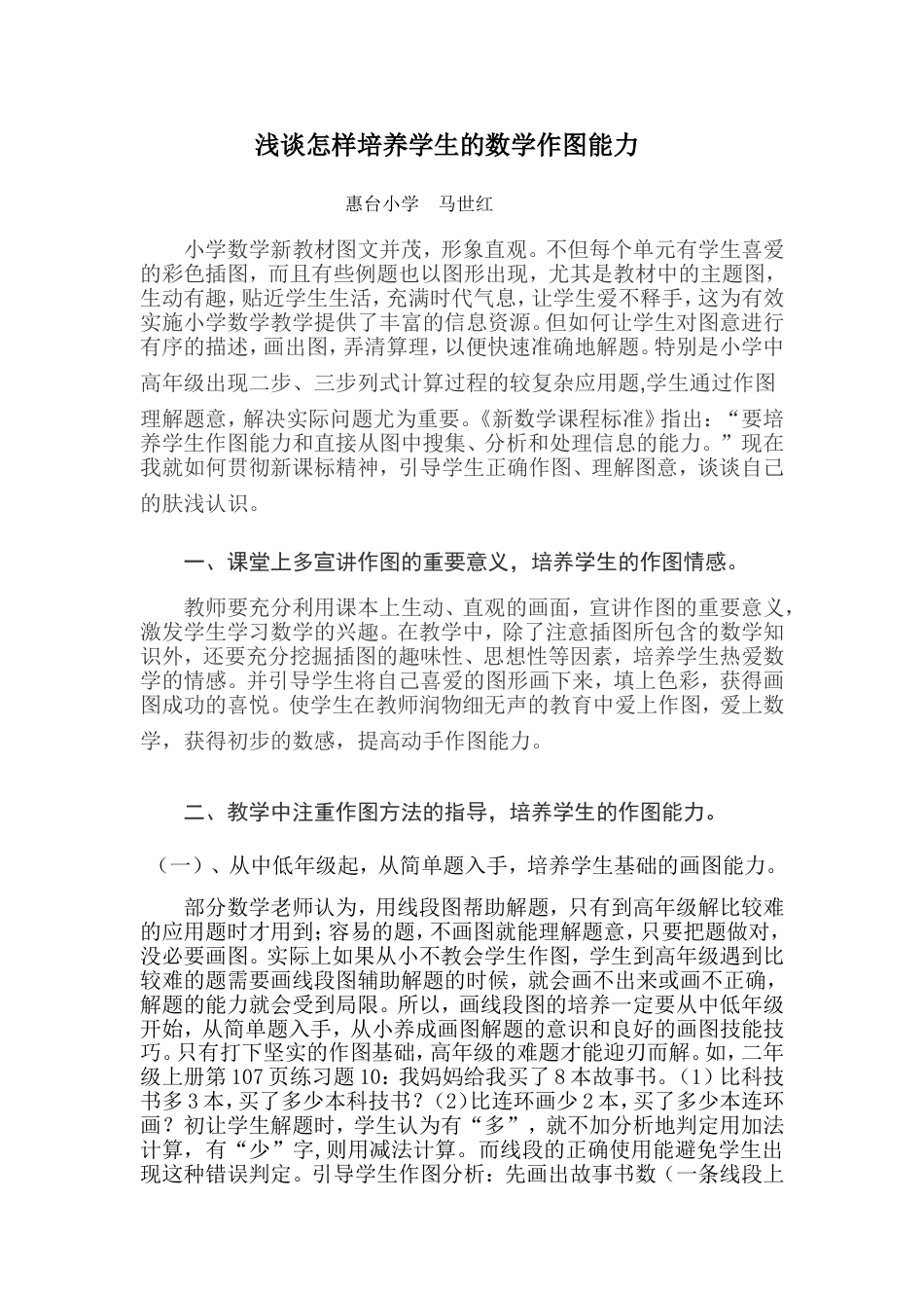 浅谈怎样培养学生数学作图能力[5页]_第1页