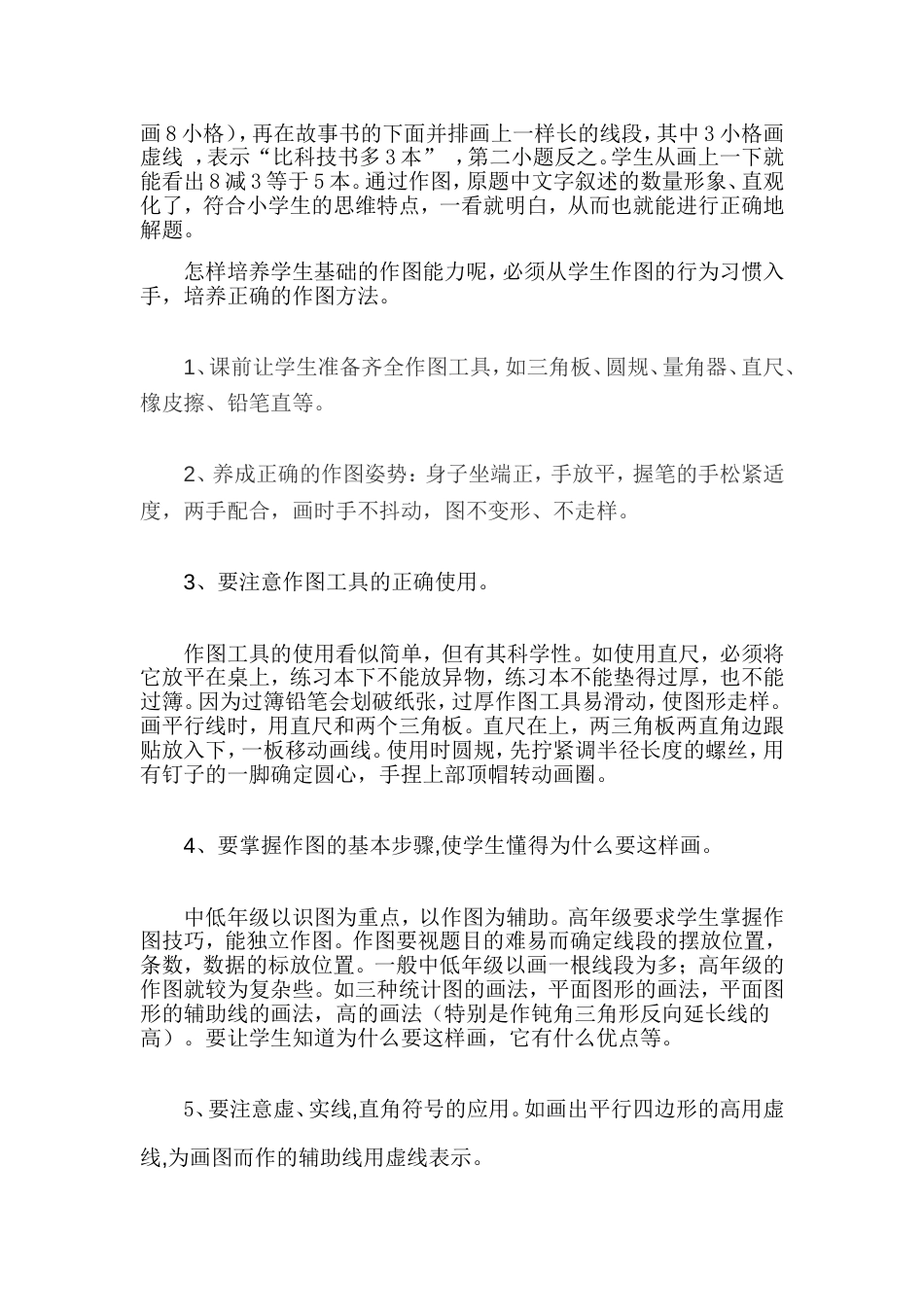 浅谈怎样培养学生数学作图能力[5页]_第2页