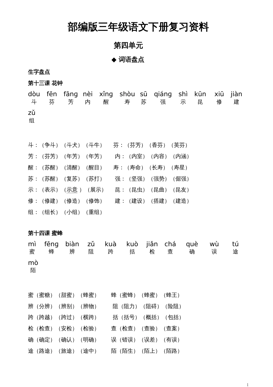部编版三年级下册语文第四单元复习资料[共6页]_第1页
