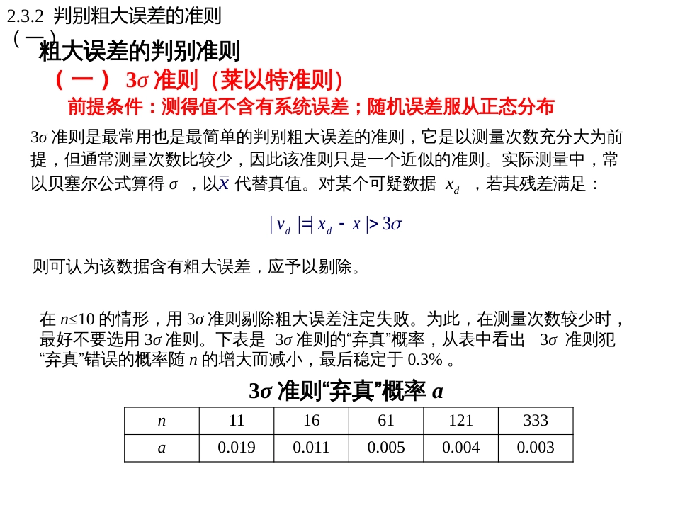 (29)--2.3.2判别粗大误差的准则（一）已录_第2页