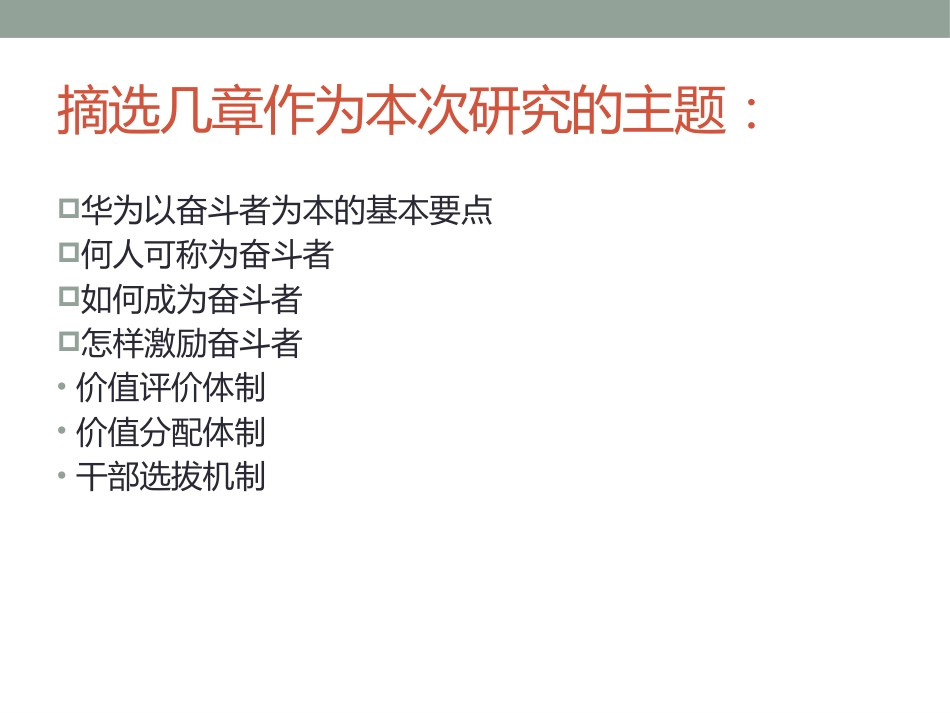 以奋斗者为本华为的人才选拔和激励机制[34页]_第3页