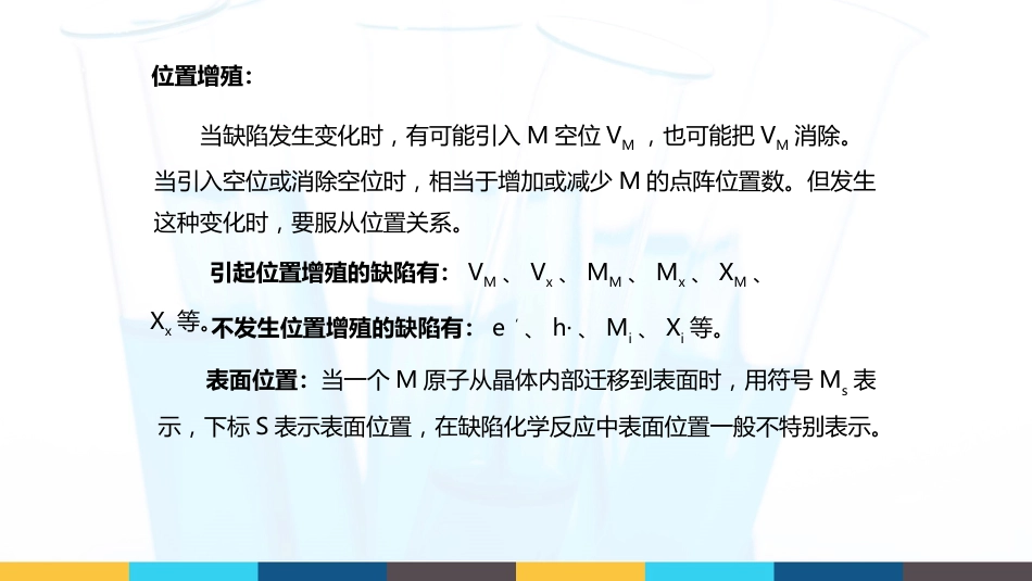 (29)--3.1.3 点缺陷化学反应式的书写规则_第3页