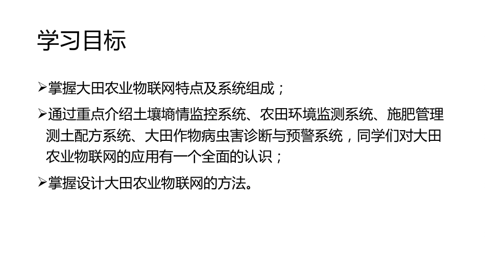 (29)--4.1.1 大田农业物联网系统应用_第3页